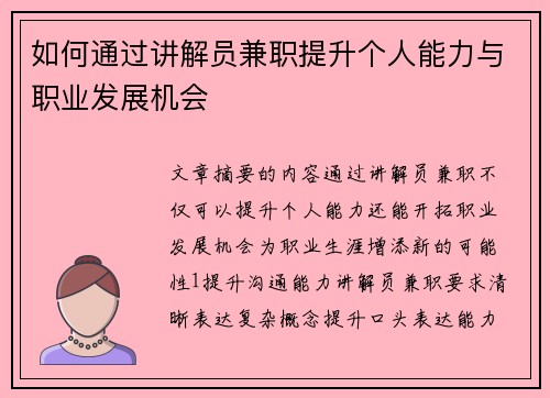 如何通过讲解员兼职提升个人能力与职业发展机会