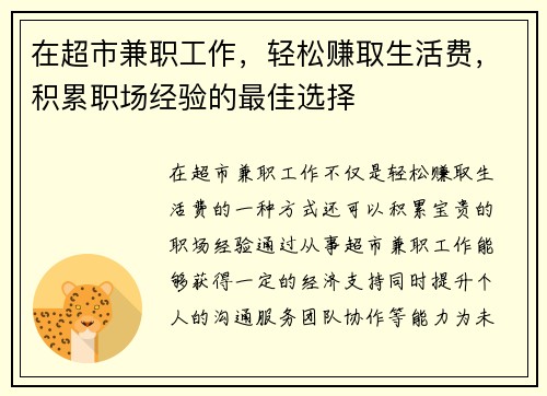 在超市兼职工作，轻松赚取生活费，积累职场经验的最佳选择