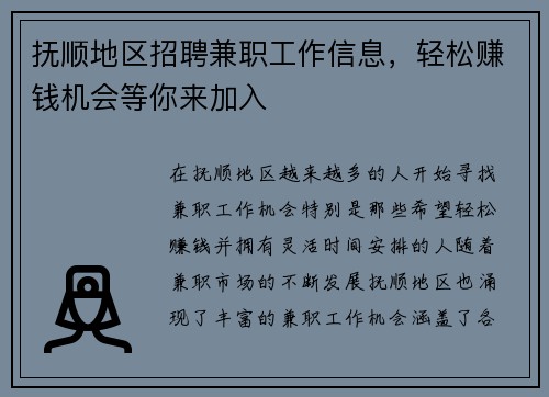 抚顺地区招聘兼职工作信息，轻松赚钱机会等你来加入
