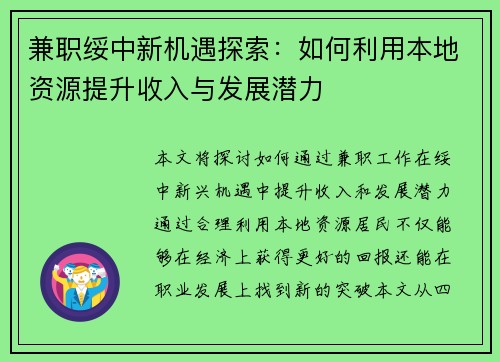 兼职绥中新机遇探索：如何利用本地资源提升收入与发展潜力