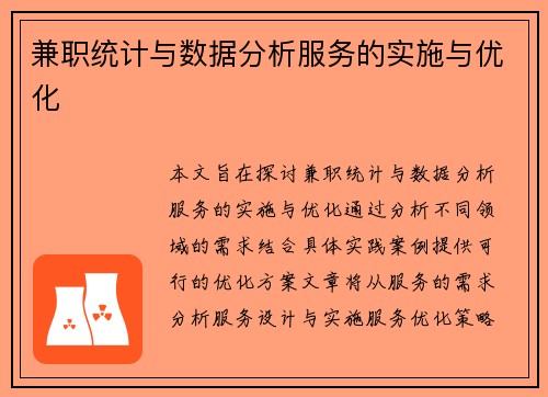 兼职统计与数据分析服务的实施与优化