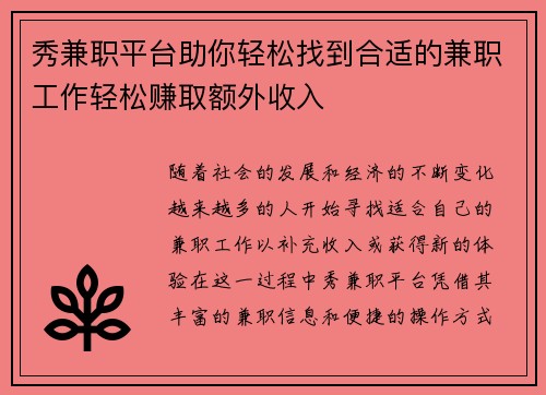 秀兼职平台助你轻松找到合适的兼职工作轻松赚取额外收入
