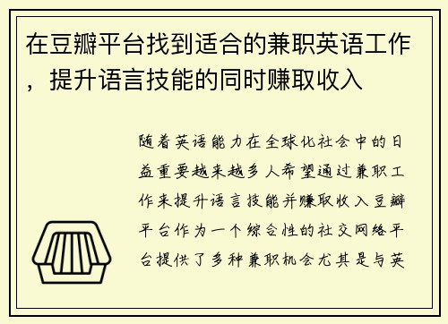 在豆瓣平台找到适合的兼职英语工作，提升语言技能的同时赚取收入