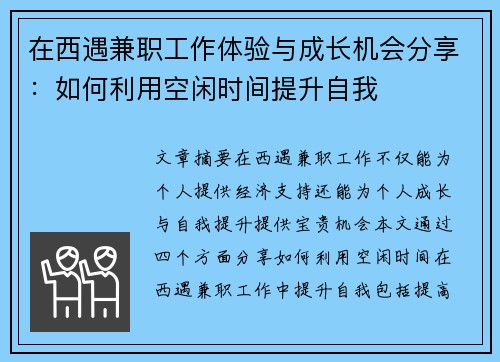在西遇兼职工作体验与成长机会分享：如何利用空闲时间提升自我