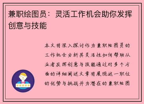 兼职绘图员：灵活工作机会助你发挥创意与技能