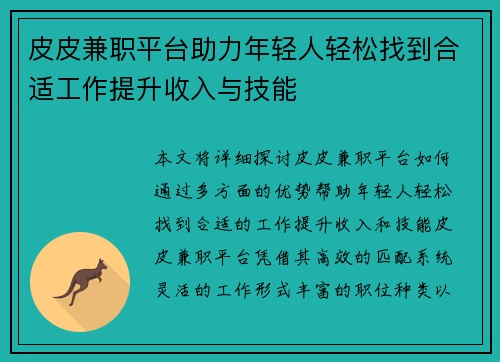 皮皮兼职平台助力年轻人轻松找到合适工作提升收入与技能
