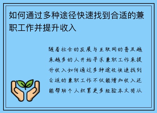 如何通过多种途径快速找到合适的兼职工作并提升收入