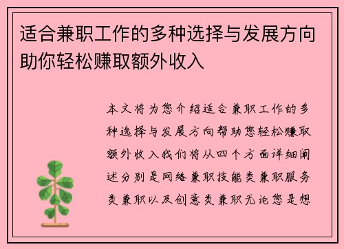 适合兼职工作的多种选择与发展方向助你轻松赚取额外收入