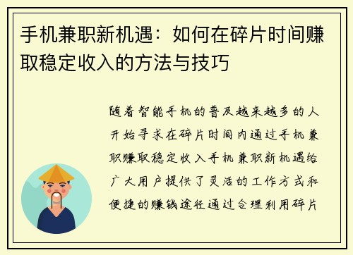 手机兼职新机遇：如何在碎片时间赚取稳定收入的方法与技巧