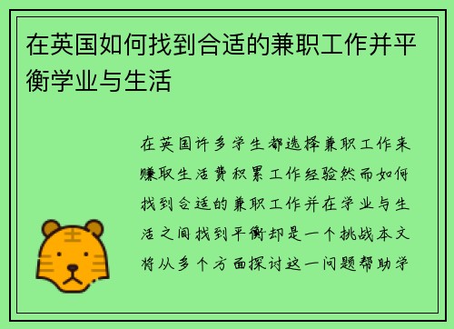 在英国如何找到合适的兼职工作并平衡学业与生活