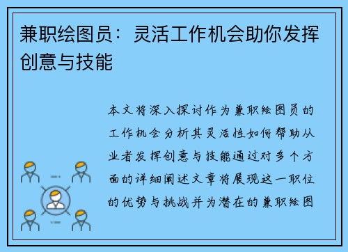 兼职绘图员：灵活工作机会助你发挥创意与技能