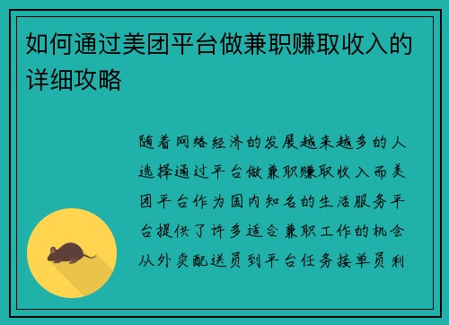 如何通过美团平台做兼职赚取收入的详细攻略