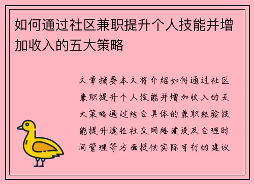如何通过社区兼职提升个人技能并增加收入的五大策略