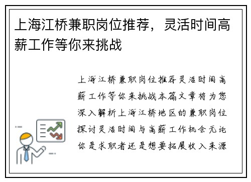 上海江桥兼职岗位推荐，灵活时间高薪工作等你来挑战