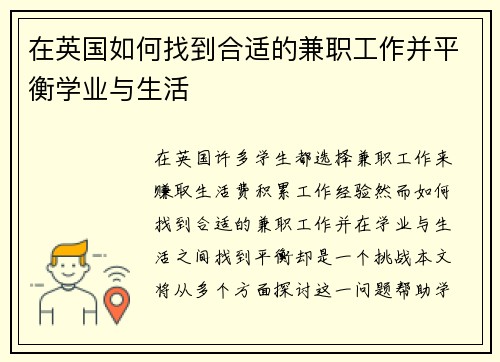 在英国如何找到合适的兼职工作并平衡学业与生活