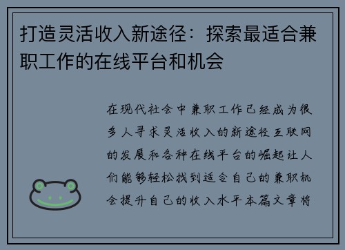 打造灵活收入新途径：探索最适合兼职工作的在线平台和机会