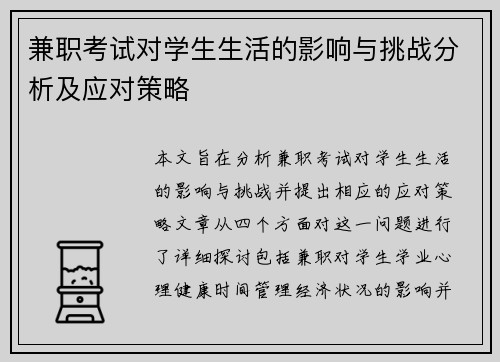 兼职考试对学生生活的影响与挑战分析及应对策略