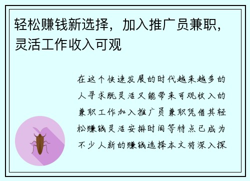 轻松赚钱新选择，加入推广员兼职，灵活工作收入可观