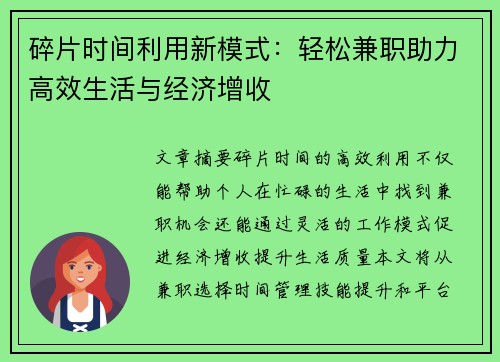 碎片时间利用新模式：轻松兼职助力高效生活与经济增收