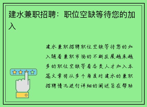 建水兼职招聘：职位空缺等待您的加入