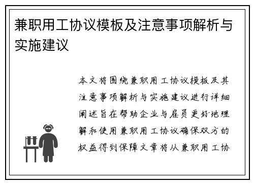 兼职用工协议模板及注意事项解析与实施建议