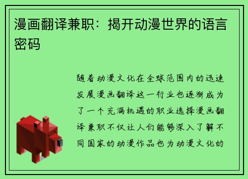 漫画翻译兼职：揭开动漫世界的语言密码