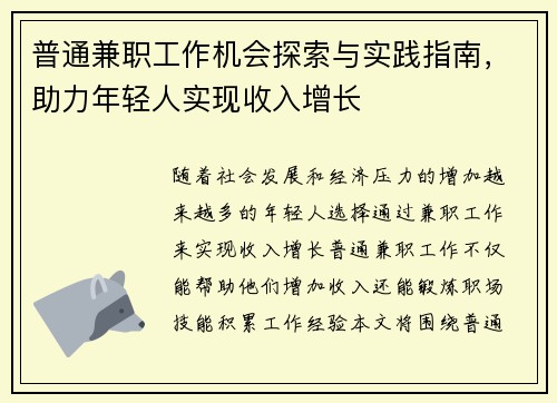 普通兼职工作机会探索与实践指南，助力年轻人实现收入增长