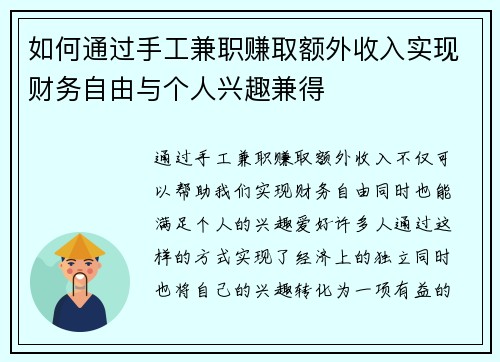 如何通过手工兼职赚取额外收入实现财务自由与个人兴趣兼得