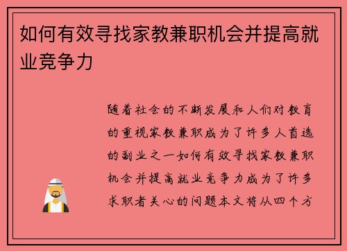 如何有效寻找家教兼职机会并提高就业竞争力