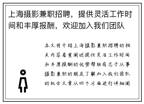 上海摄影兼职招聘，提供灵活工作时间和丰厚报酬，欢迎加入我们团队