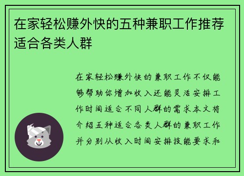 在家轻松赚外快的五种兼职工作推荐适合各类人群
