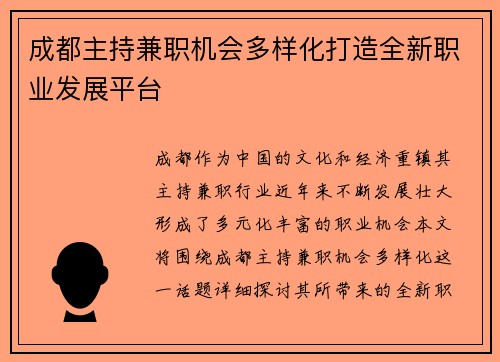 成都主持兼职机会多样化打造全新职业发展平台