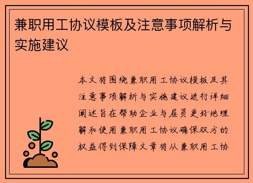 兼职用工协议模板及注意事项解析与实施建议