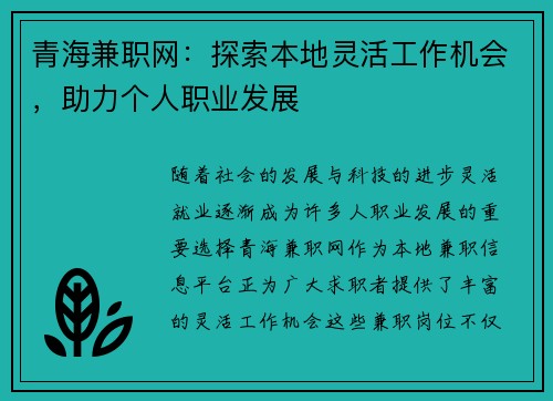 青海兼职网：探索本地灵活工作机会，助力个人职业发展
