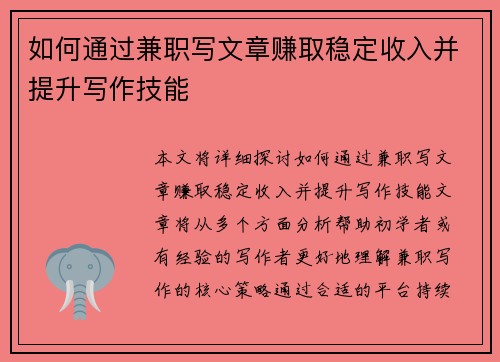 如何通过兼职写文章赚取稳定收入并提升写作技能