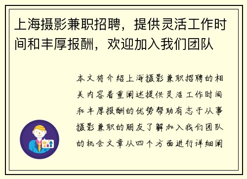 上海摄影兼职招聘，提供灵活工作时间和丰厚报酬，欢迎加入我们团队
