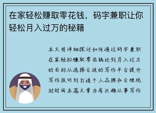 在家轻松赚取零花钱，码字兼职让你轻松月入过万的秘籍