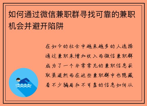 如何通过微信兼职群寻找可靠的兼职机会并避开陷阱