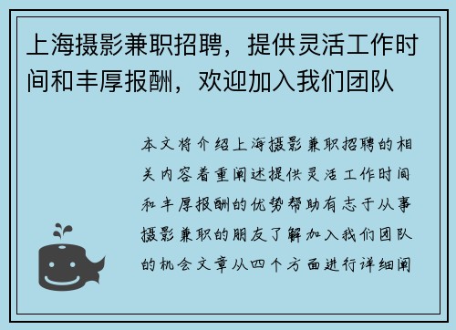 上海摄影兼职招聘，提供灵活工作时间和丰厚报酬，欢迎加入我们团队