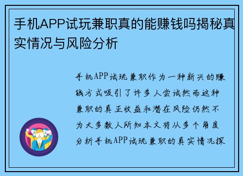 手机APP试玩兼职真的能赚钱吗揭秘真实情况与风险分析