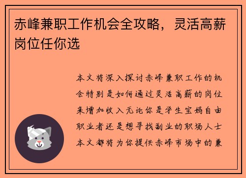 赤峰兼职工作机会全攻略，灵活高薪岗位任你选