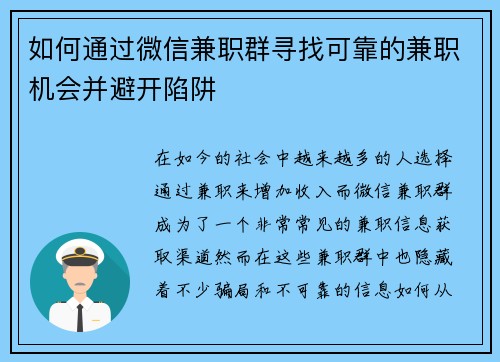 如何通过微信兼职群寻找可靠的兼职机会并避开陷阱