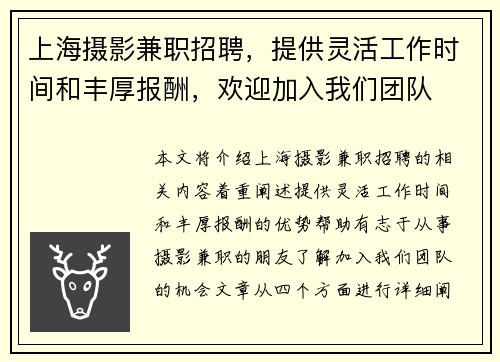 上海摄影兼职招聘，提供灵活工作时间和丰厚报酬，欢迎加入我们团队