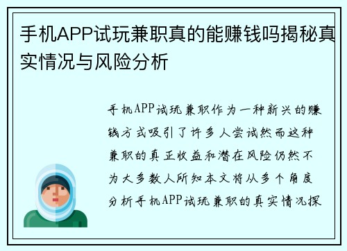 手机APP试玩兼职真的能赚钱吗揭秘真实情况与风险分析
