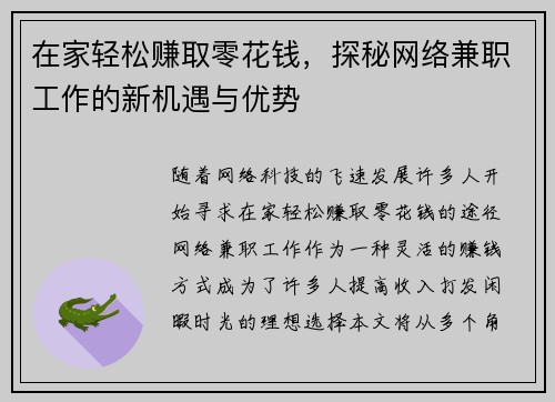 在家轻松赚取零花钱，探秘网络兼职工作的新机遇与优势