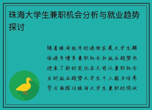 珠海大学生兼职机会分析与就业趋势探讨