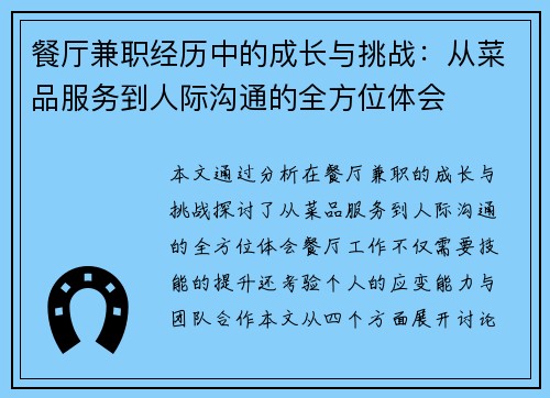 餐厅兼职经历中的成长与挑战：从菜品服务到人际沟通的全方位体会