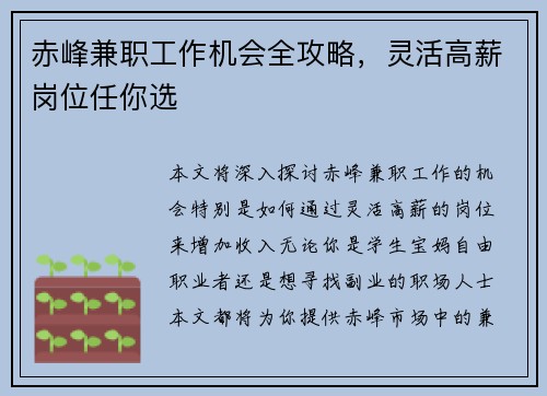赤峰兼职工作机会全攻略，灵活高薪岗位任你选