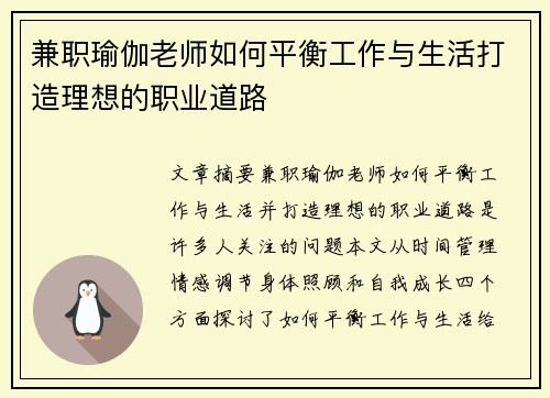 兼职瑜伽老师如何平衡工作与生活打造理想的职业道路