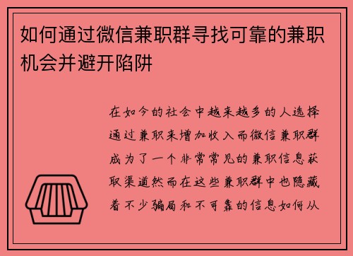 如何通过微信兼职群寻找可靠的兼职机会并避开陷阱